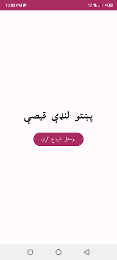 Pashto short stories پښتو قیصی Screenshot 5