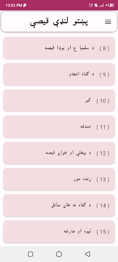 Pashto short stories پښتو قیصی Screenshot 12
